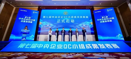 中核集团承办第七届中央企业qc小组成果发表赛成功开幕