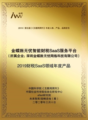 金蝶账无忧斩获《互联网周刊》两项荣誉大奖