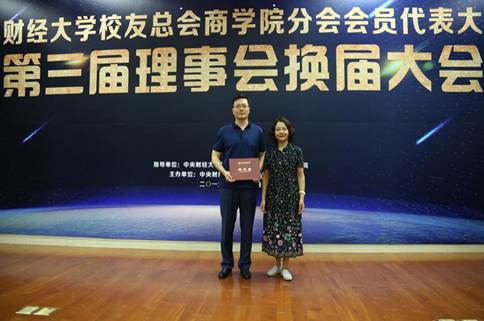 龙马奋进,建功新时代 中央财经大学校友总会商学院分会会员代表大会暨第三届理事会换届大会举行