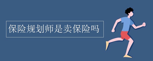 保险规划师是卖保险吗