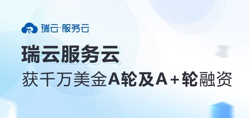瑞云服务云获千万美金 A 轮及 A+ 轮融资,助力企业售后服务从成本中心转向利润中心