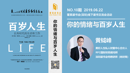 菁英读书会线下活动第10期|你的情绪与百岁人生(深圳南山)
