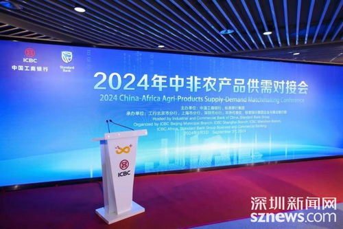 搭建中非金融桥梁,共促农产品对接合作,工行深圳市分行成功举办2024年中非农产品供需对接会