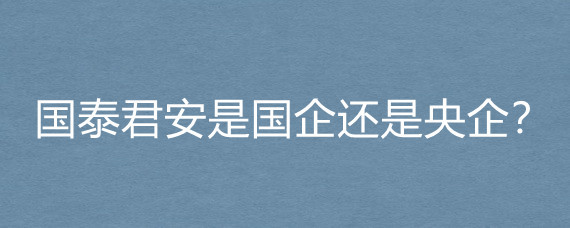 国泰君安是国企还是央企?