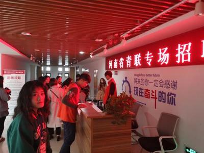 河南省青联举行专场招聘会,200岗位精准帮扶