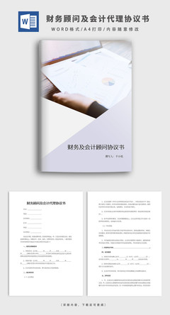 财务顾问及会计代理协议书