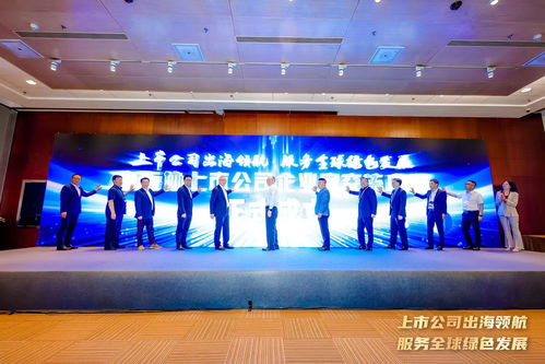洽谈会 上市公司出海发展圆桌论坛在京举办,上市公司企业家交流中心再结硕果