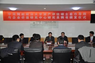 中南财经政法大学资产评估硕士合作导师及企业价值研究中心研究员聘书颁发仪式