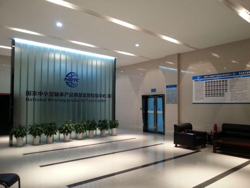 国家中小型轴承产品质量监督检验中心