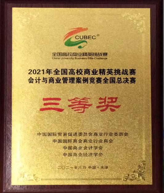 管理学院学子在2021年全国高校商业精英挑战赛会计与商业管理案例竞赛全国总决赛中获得佳绩