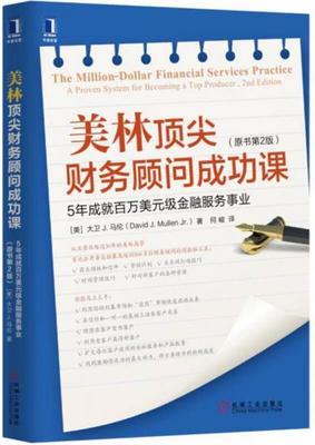 美林顶尖财务顾问成功课:5年成就百万美元级金融服务事业(原书第2版)