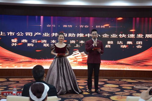鼎石资本 资本界 达毅集团并购联合上市启动会在达州举行