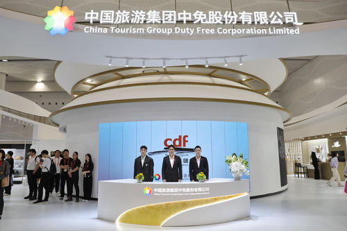 中免集团深度参与第四届消博会 展现全球消费创新力量