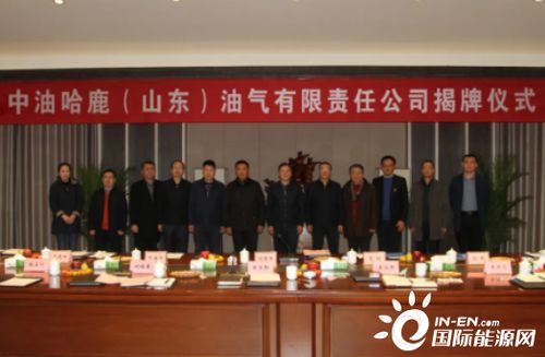 中油哈鹿 山东 油气有限责任公司1月12日揭牌成立