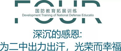 强国图志 以感恩的心传递爱与责任——普陀二中2019级新生国防教育拓展训练之财务顾问中心